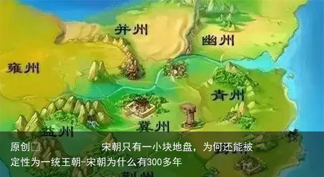 宋朝只有一小块地盘，为何还能被定性为一统王朝-宋朝为什么有300多年