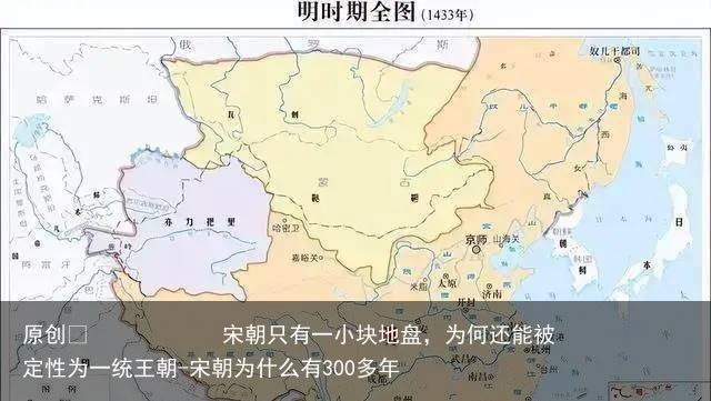 宋朝只有一小块地盘，为何还能被定性为一统王朝-宋朝为什么有300多年