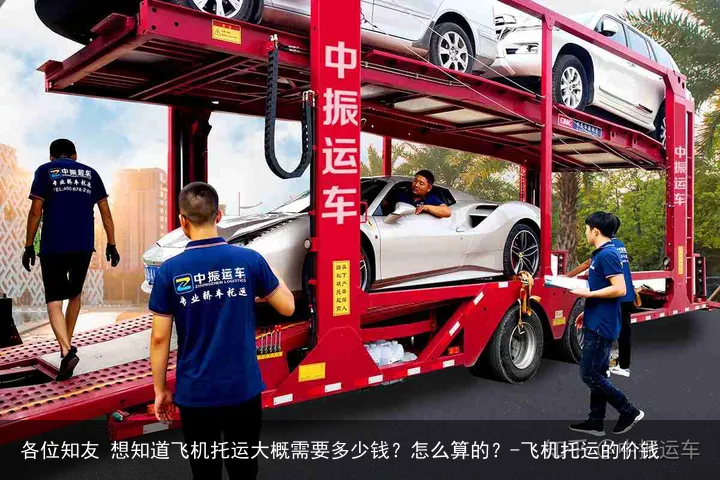 各位知友 想知道飞机托运大概需要多少钱？怎么算的？-飞机托运的价钱