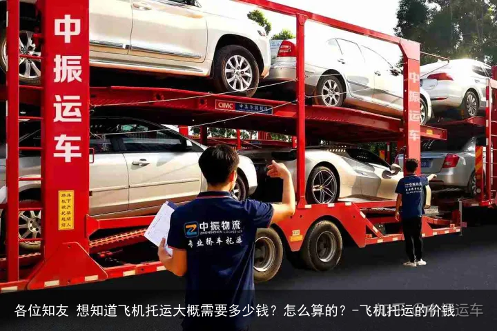 各位知友 想知道飞机托运大概需要多少钱？怎么算的？-飞机托运的价钱