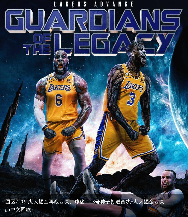 园区2.0！湖人掘金再战西决，球迷：13号种子打进西决-湖人掘金西决g5中文回放