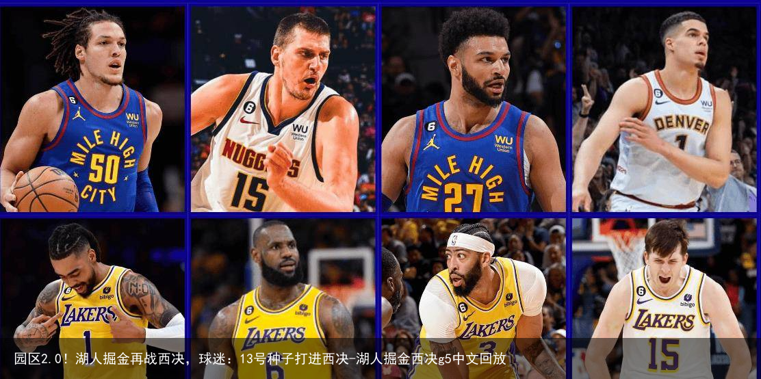 园区2.0！湖人掘金再战西决，球迷：13号种子打进西决-湖人掘金西决g5中文回放