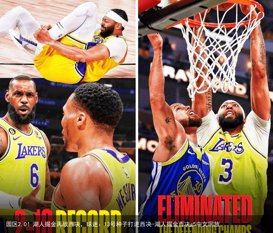 园区2.0！湖人掘金再战西决，球迷：13号种子打进西决-湖人掘金西决g5中文回放