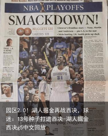 园区2.0！湖人掘金再战西决，球迷：13号种子打进西决-湖人掘金西决g5中文回放