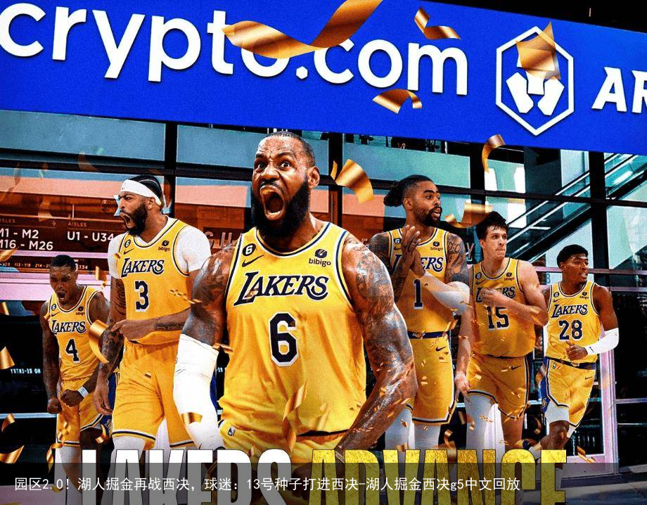 园区2.0！湖人掘金再战西决，球迷：13号种子打进西决-湖人掘金西决g5中文回放