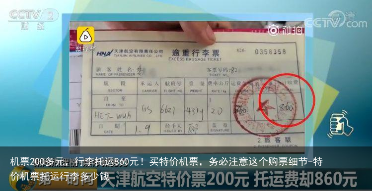 机票200多元，行李托运860元！买特价机票，务必注意这个购票细节-特价机票托运行李多少钱
