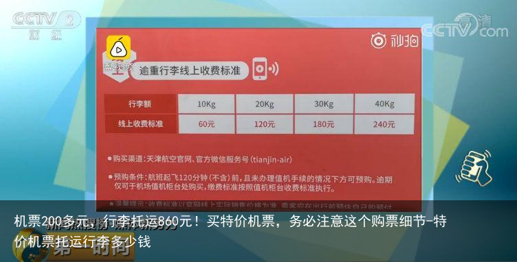 机票200多元，行李托运860元！买特价机票，务必注意这个购票细节-特价机票托运行李多少钱