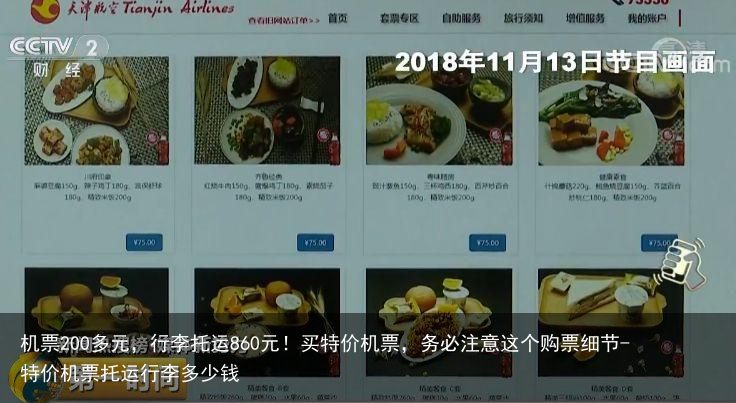 机票200多元，行李托运860元！买特价机票，务必注意这个购票细节-特价机票托运行李多少钱