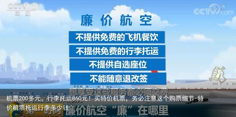 机票200多元，行李托运860元！买特价机票，务必注意这个购票细节-特价机票托运行李多少钱