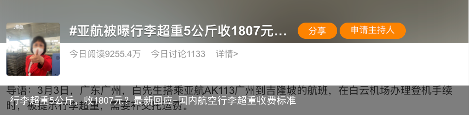 行李超重5公斤，收1807元？最新回应-国内航空行李超重收费标准