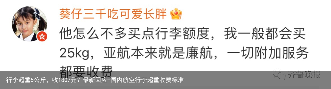 行李超重5公斤，收1807元？最新回应-国内航空行李超重收费标准