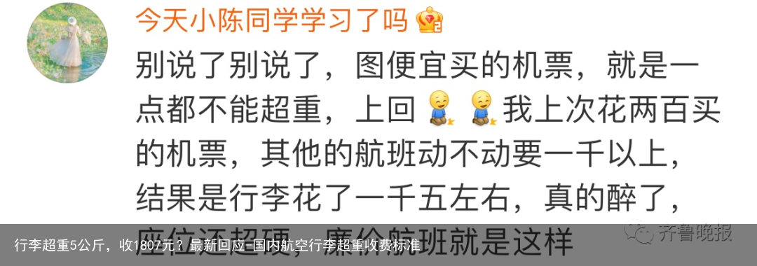 行李超重5公斤，收1807元？最新回应-国内航空行李超重收费标准