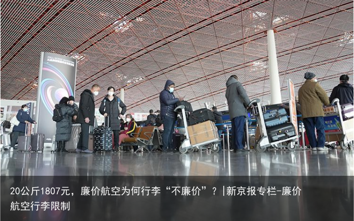20公斤1807元，廉价航空为何行李“不廉价”？|新京报专栏-廉价航空行李限制