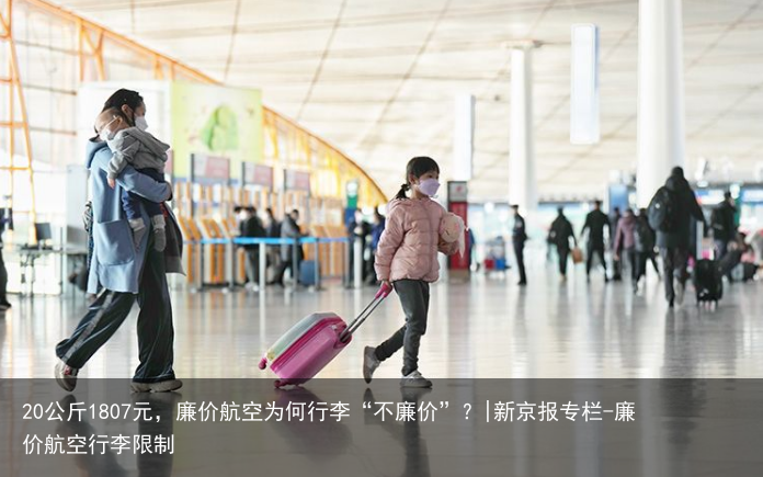 20公斤1807元，廉价航空为何行李“不廉价”？|新京报专栏-廉价航空行李限制