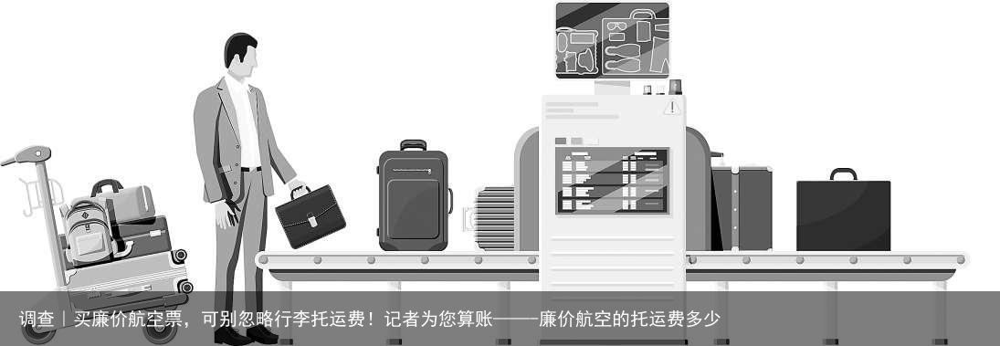 调查｜买廉价航空票，可别忽略行李托运费！记者为您算账——-廉价航空的托运费多少