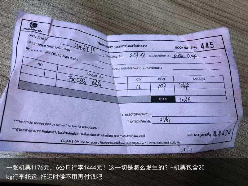 一张机票1176元，6公斤行李1444元！这一切是怎么发生的？-机票包含20kg行李托运,托运时候不用再付钱吧