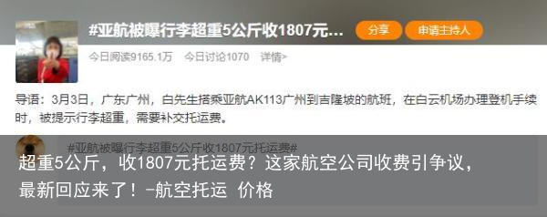 超重5公斤，收1807元托运费？这家航空公司收费引争议，最新回应来了！-航空托运 价格