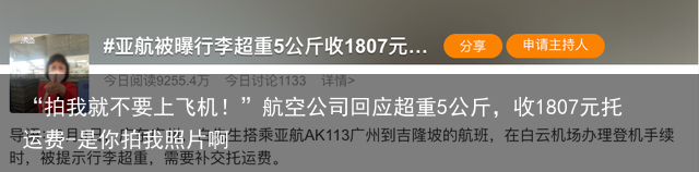 “拍我就不要上飞机！”航空公司回应超重5公斤，收1807元托运费-是你拍我照片啊