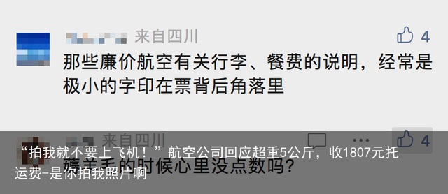 “拍我就不要上飞机！”航空公司回应超重5公斤，收1807元托运费-是你拍我照片啊
