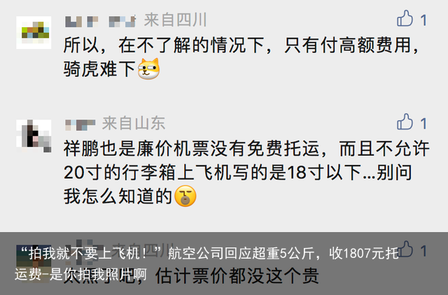 “拍我就不要上飞机！”航空公司回应超重5公斤，收1807元托运费-是你拍我照片啊