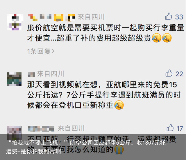 “拍我就不要上飞机！”航空公司回应超重5公斤，收1807元托运费-是你拍我照片啊