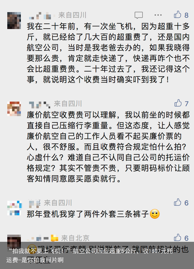 “拍我就不要上飞机！”航空公司回应超重5公斤，收1807元托运费-是你拍我照片啊