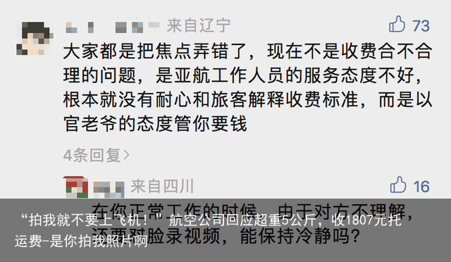 “拍我就不要上飞机！”航空公司回应超重5公斤，收1807元托运费-是你拍我照片啊