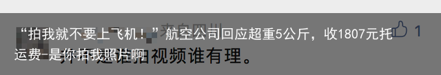“拍我就不要上飞机！”航空公司回应超重5公斤，收1807元托运费-是你拍我照片啊