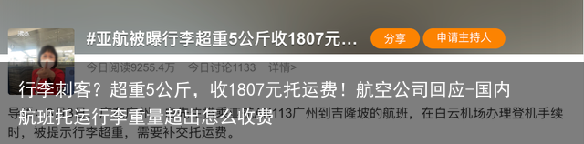 行李刺客？超重5公斤，收1807元托运费！航空公司回应-国内航班托运行李重量超出怎么收费