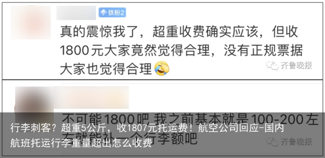 行李刺客？超重5公斤，收1807元托运费！航空公司回应-国内航班托运行李重量超出怎么收费