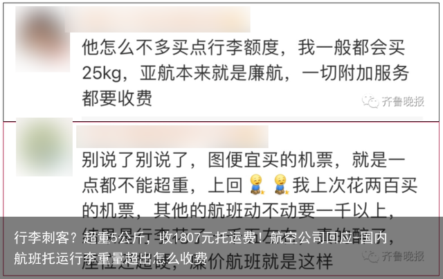 行李刺客？超重5公斤，收1807元托运费！航空公司回应-国内航班托运行李重量超出怎么收费