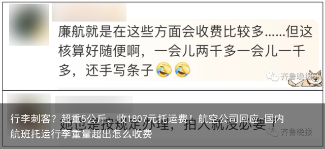 行李刺客？超重5公斤，收1807元托运费！航空公司回应-国内航班托运行李重量超出怎么收费