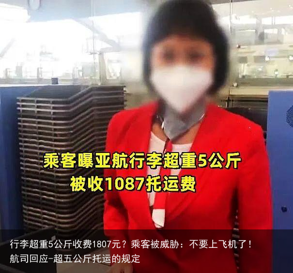 行李超重5公斤收费1807元？乘客被威胁：不要上飞机了！航司回应-超五公斤托运的规定