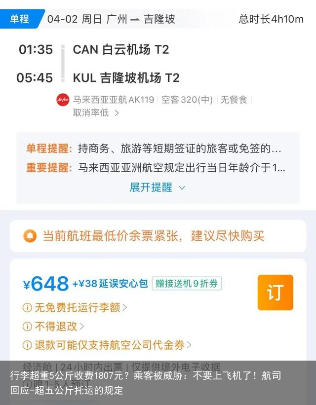 行李超重5公斤收费1807元？乘客被威胁：不要上飞机了！航司回应-超五公斤托运的规定