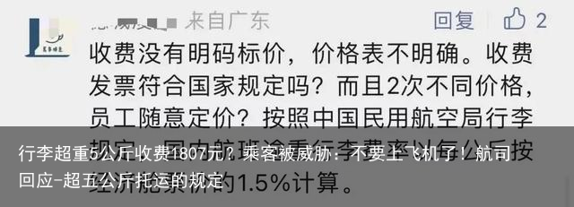 行李超重5公斤收费1807元？乘客被威胁：不要上飞机了！航司回应-超五公斤托运的规定