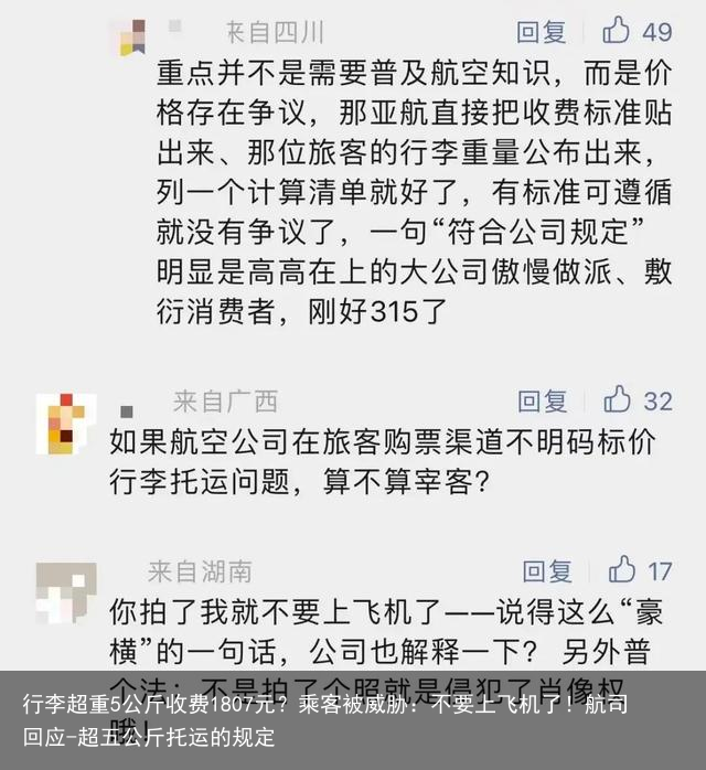 行李超重5公斤收费1807元？乘客被威胁：不要上飞机了！航司回应-超五公斤托运的规定