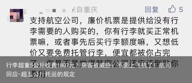 行李超重5公斤收费1807元？乘客被威胁：不要上飞机了！航司回应-超五公斤托运的规定