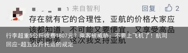 行李超重5公斤收费1807元？乘客被威胁：不要上飞机了！航司回应-超五公斤托运的规定