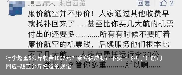 行李超重5公斤收费1807元？乘客被威胁：不要上飞机了！航司回应-超五公斤托运的规定