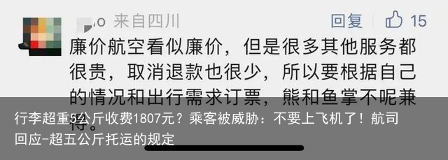 行李超重5公斤收费1807元？乘客被威胁：不要上飞机了！航司回应-超五公斤托运的规定
