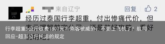 行李超重5公斤收费1807元？乘客被威胁：不要上飞机了！航司回应-超五公斤托运的规定