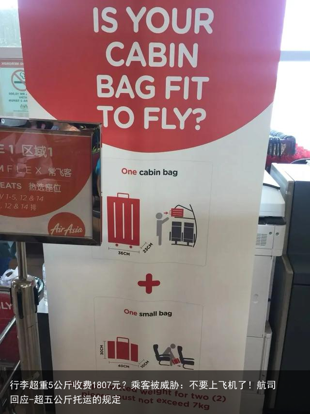 行李超重5公斤收费1807元？乘客被威胁：不要上飞机了！航司回应-超五公斤托运的规定