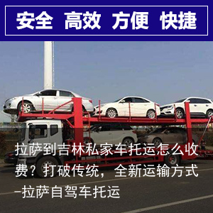 拉萨到吉林私家车托运怎么收费？打破传统，全新运输方式-拉萨自驾车托运