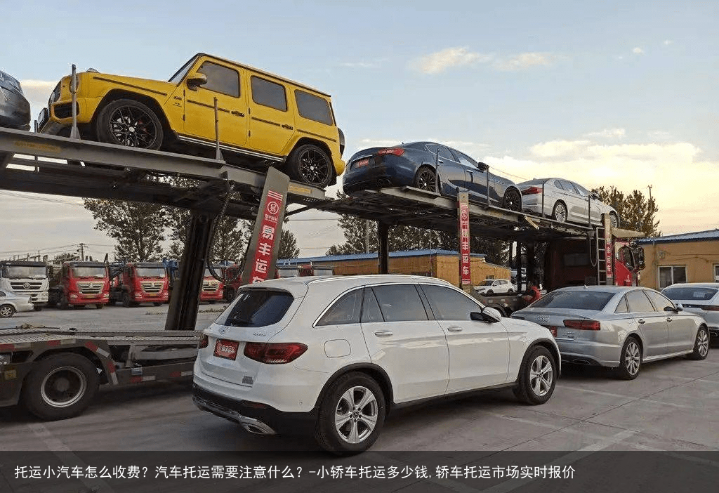 托运小汽车怎么收费？汽车托运需要注意什么？-小轿车托运多少钱,轿车托运市场实时报价