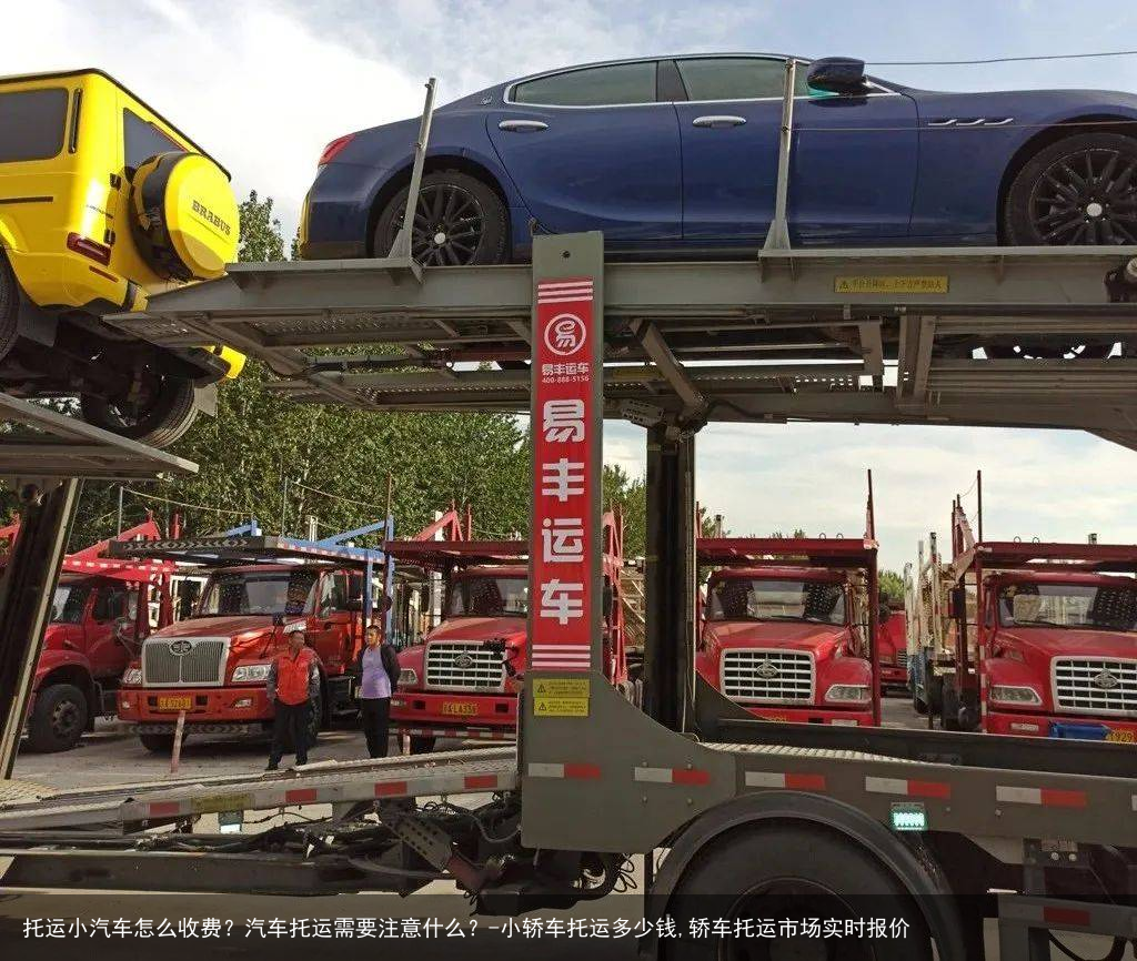 托运小汽车怎么收费？汽车托运需要注意什么？-小轿车托运多少钱,轿车托运市场实时报价