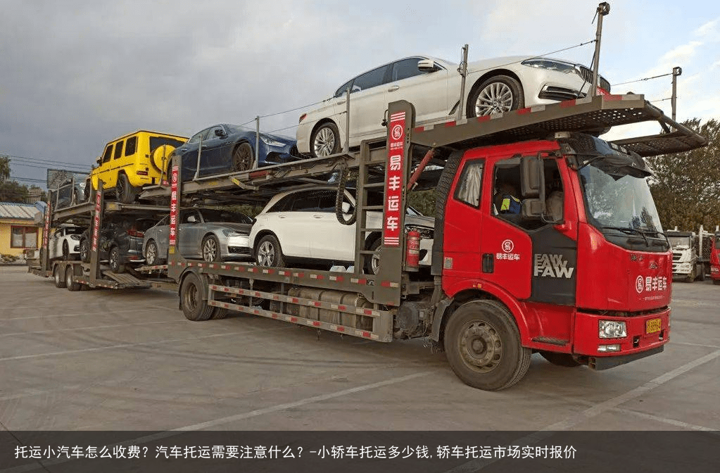 托运小汽车怎么收费？汽车托运需要注意什么？-小轿车托运多少钱,轿车托运市场实时报价