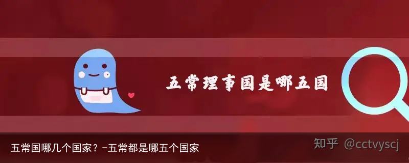 五常国哪几个国家？-五常都是哪五个国家