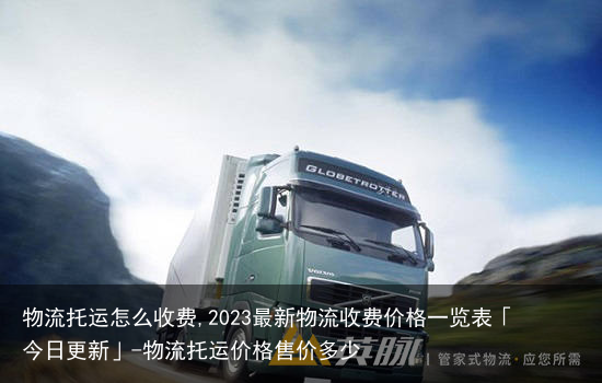 物流托运怎么收费,2023最新物流收费价格一览表「今日更新」-物流托运价格售价多少