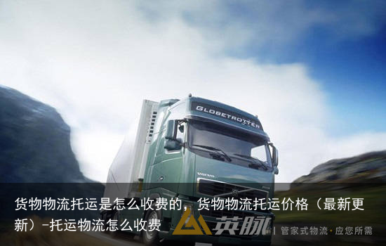 货物物流托运是怎么收费的，货物物流托运价格（最新更新）-托运物流怎么收费