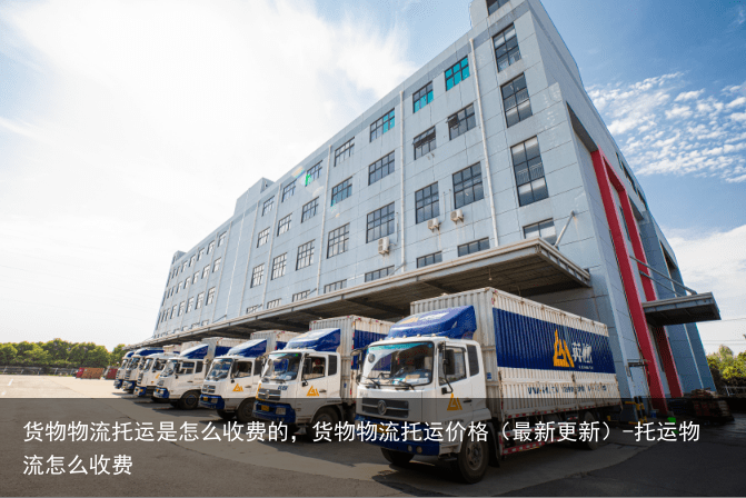 货物物流托运是怎么收费的，货物物流托运价格（最新更新）-托运物流怎么收费